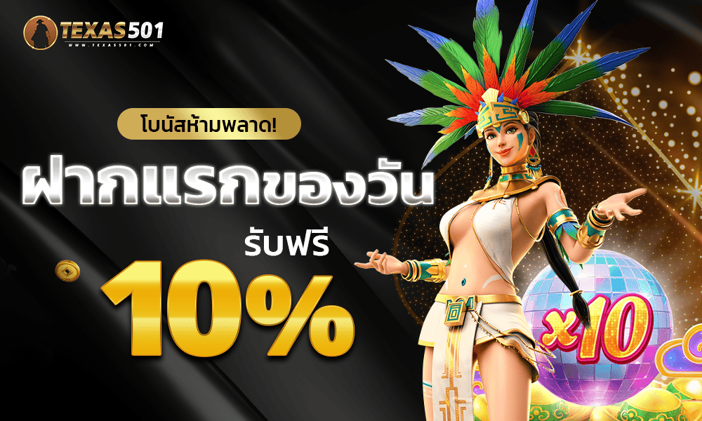 โปรโมชั่นฝากแรก 10% by Texas501