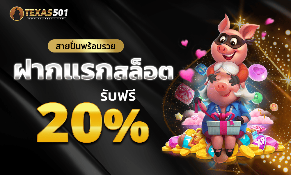 สล็อต 20% by Texas501