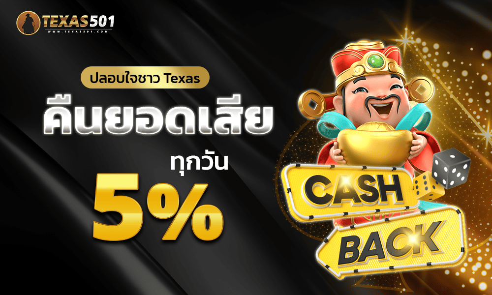 โบนัสคืนยอดเสีย 5% by Texas501